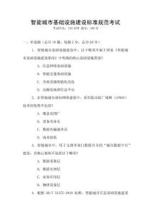 智能城市基礎(chǔ)設(shè)施建設(shè)標準規(guī)范考試