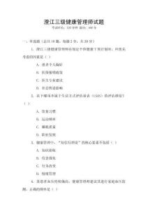 澄江三級健康管理師試題