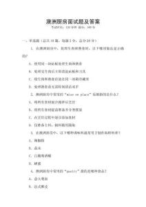 澳洲廚房面試題及答案