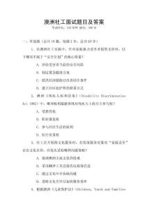 澳洲社工面試題目及答案