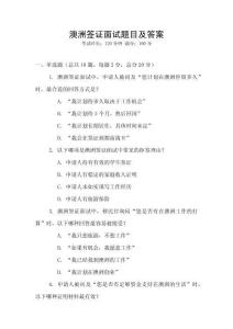 澳洲簽證面試題目及答案
