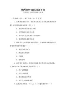 澳洲設計面試題及答案