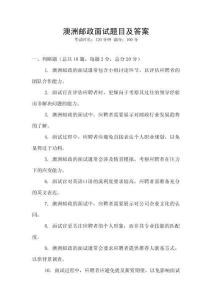 澳洲郵政面試題目及答案