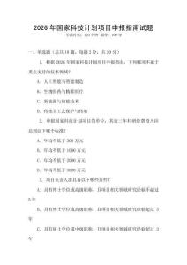2026年國家科技計(jì)劃項(xiàng)目申報(bào)指南試題