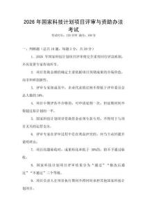 2026年國家科技計(jì)劃項(xiàng)目評(píng)審與資助辦法考試