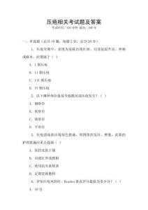 壓瘡相關(guān)考試題及答案