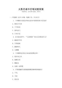 火影忍者中忍笔试题答案