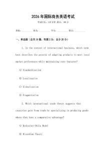 2026年國際商務(wù)英語考試