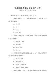 智能家居安全防范措施及試題