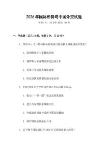 2026年國際形勢與中國外交試題