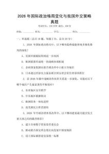 2026年國際政治格局變化與我國外交策略真題