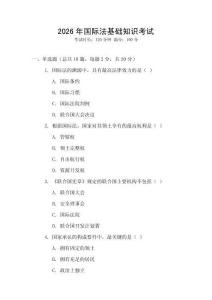2026年國際法基礎知識考試