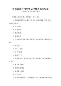 智能家居應(yīng)用與生活便捷考試及答案