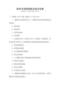 2026年國際稅收法規(guī)與試卷