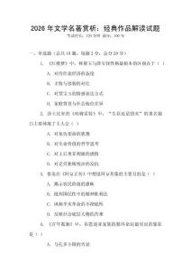 2026年文學名著賞析：經典作品解讀試題