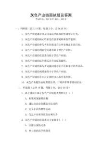 灰色产业链面试题及答案