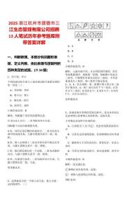 2025浙江杭州市建德市三江生態(tài)管理有限公司招聘13人筆試歷年參考題庫(kù)附帶答案詳解