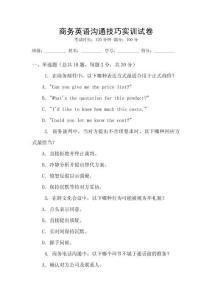 商務(wù)英語溝通技巧實訓(xùn)試卷