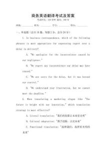 商務(wù)英語翻譯考試及答案