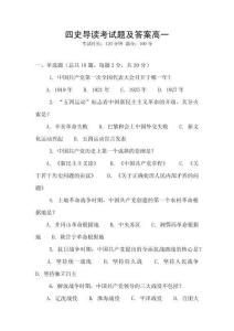 四史導(dǎo)讀考試題及答案高一