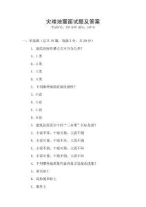 災難地震面試題及答案