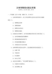 災(zāi)難預(yù)警面試題及答案