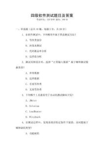 四级软件测试题目及答案