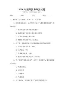 2026年國際貿(mào)易政治試題