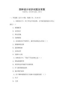 園林設(shè)計(jì)初步試題及答案