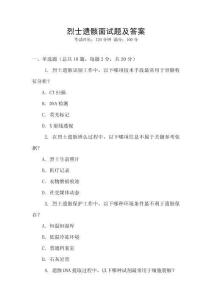 烈士遺骸面試題及答案