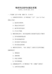 物資供應(yīng)類考試題及答案