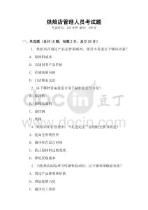 烘焙店管理人員考試題