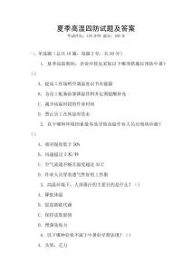 夏季高溫四防試題及答案