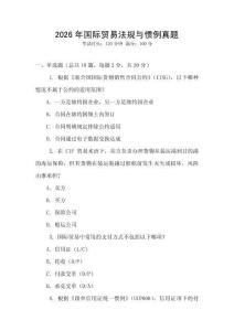 2026年國際貿易法規與慣例真題