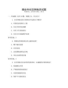煙臺市社區(qū)網(wǎng)格員試題