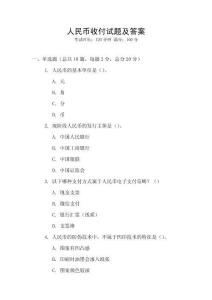 人民币收付试题及答案