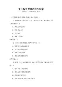 女工權益保障試題及答案