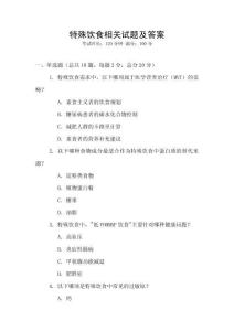 特殊飲食相關(guān)試題及答案