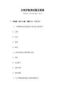 女性護(hù)膚測(cè)試題及答案