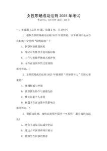 女性職場成功法則2025年考試