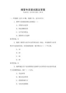 煙草專賣面試題及答案