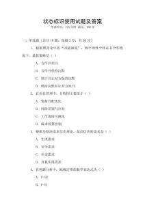 狀態(tài)標(biāo)識(shí)使用試題及答案