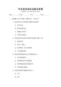 今天成考本科試題及答案