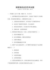 煙草物流送貨員考試題