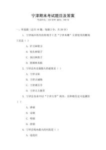 宁津期末考试题目及答案