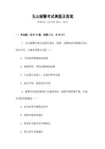 玉山輔警考試真題及答案