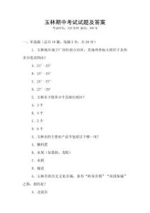 玉林期中考試試題及答案