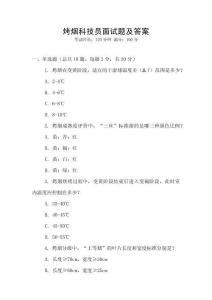 烤煙科技員面試題及答案