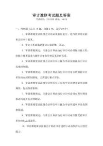 審計準(zhǔn)則考試題及答案