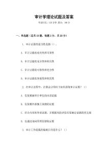 審計學(xué)理論試題及答案